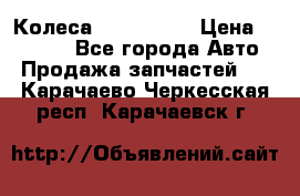 Колеса Great wall › Цена ­ 14 000 - Все города Авто » Продажа запчастей   . Карачаево-Черкесская респ.,Карачаевск г.